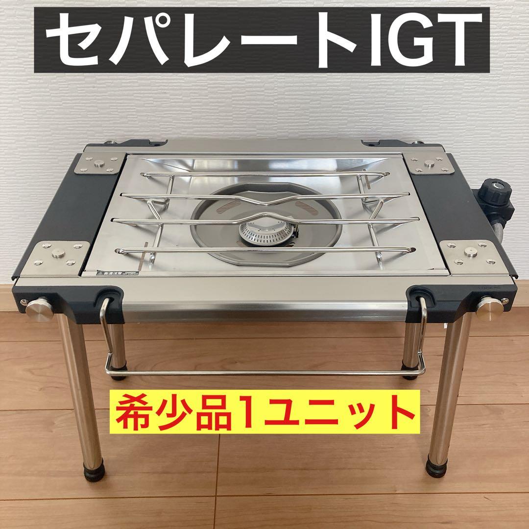 希少 ワンユニット セパレートIGT 1ユニット IGT アイアングリル