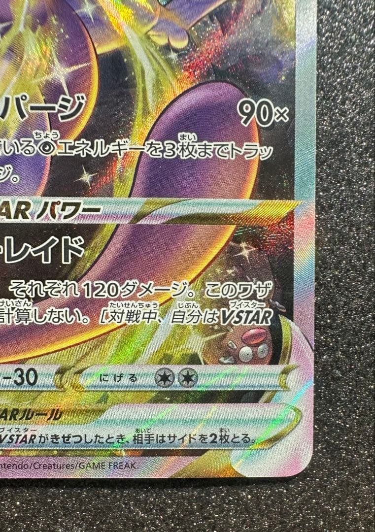 ミュウツーVSTAR SAR S12a VSTARユニバース 221/172