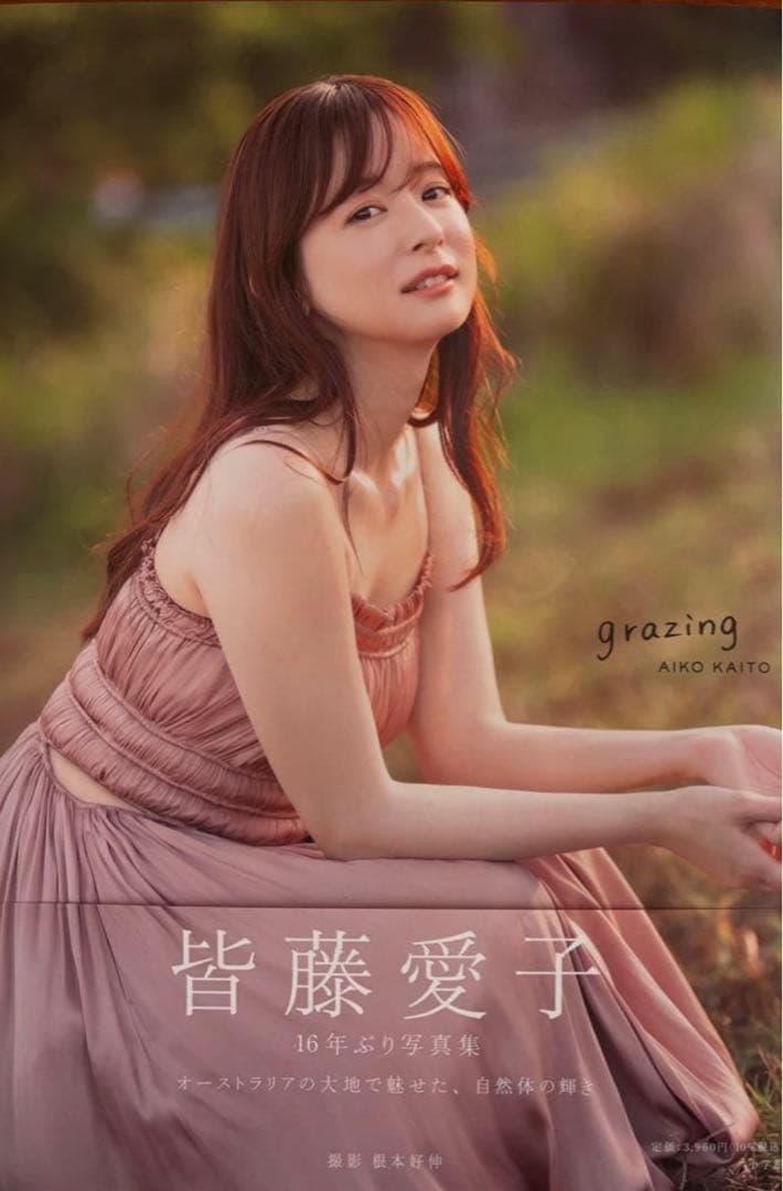 皆藤愛子 写真集 grazing 新品未使用 シュリンク付き - メルカリ