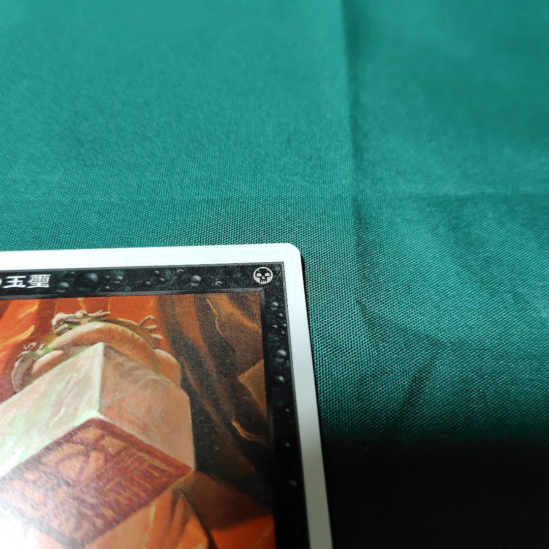 伝国の玉璽 Magic: The Gathering