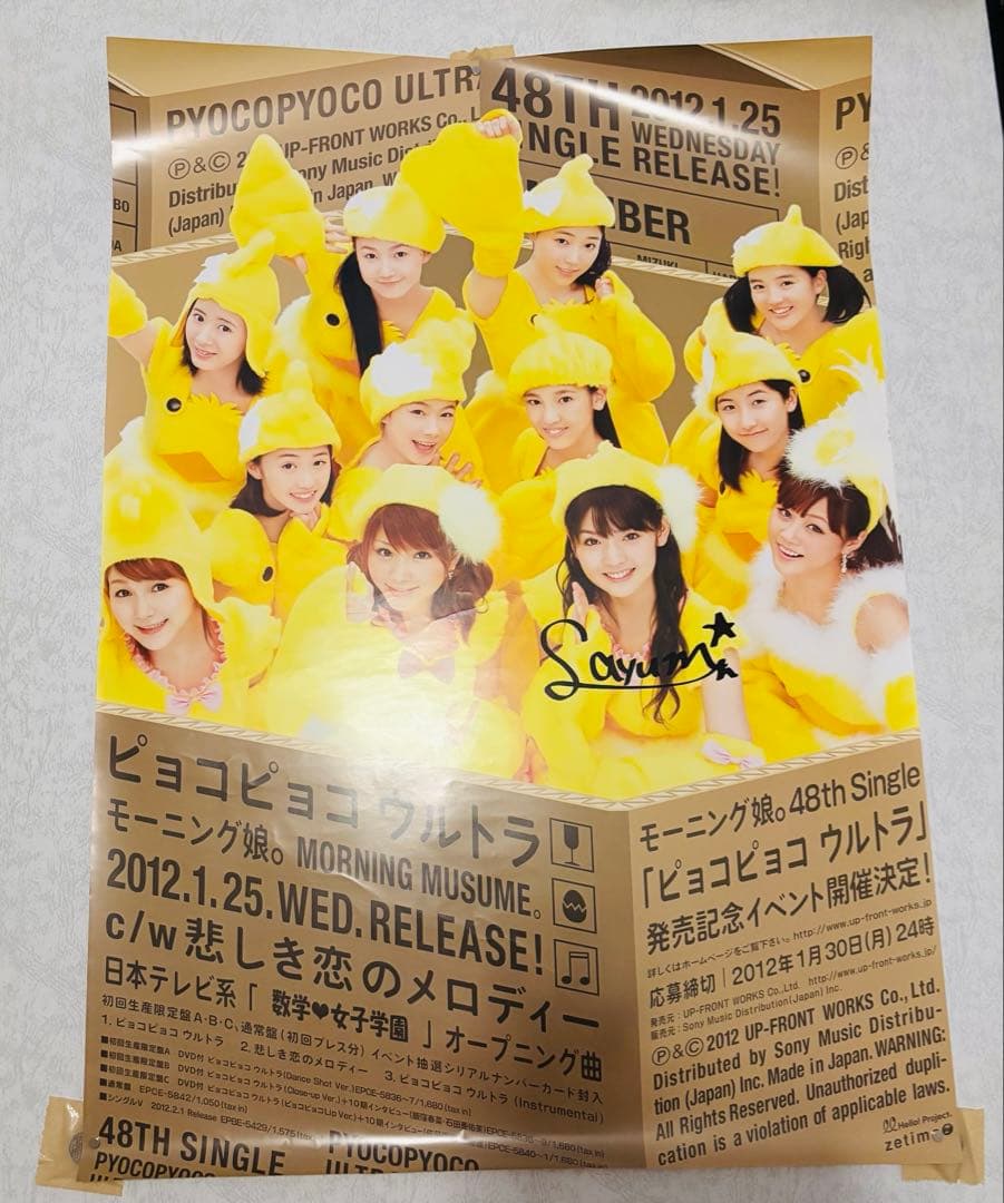 道重さゆみ直筆サイン】モーニング娘。 ピョコピョコウルトラ ポスター