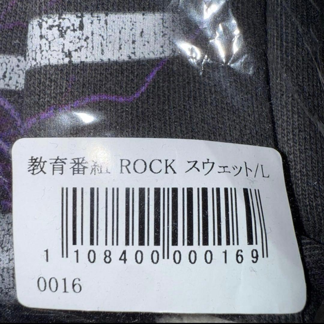 教育番組 ROCK スウェット タマ Lサイズ
