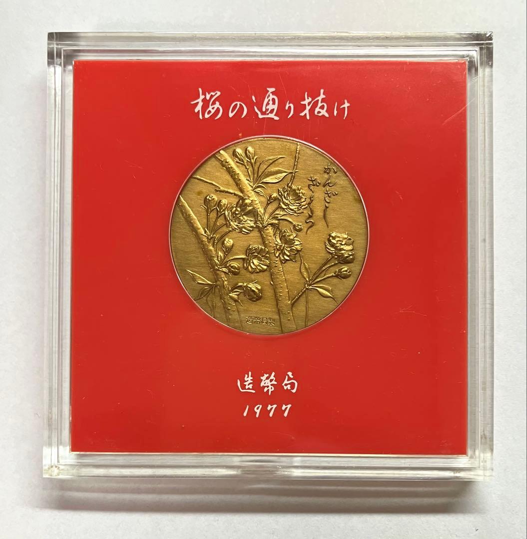 造幣局 桜の通り抜け記念メダル 1977年（昭和52年） - メルカリ