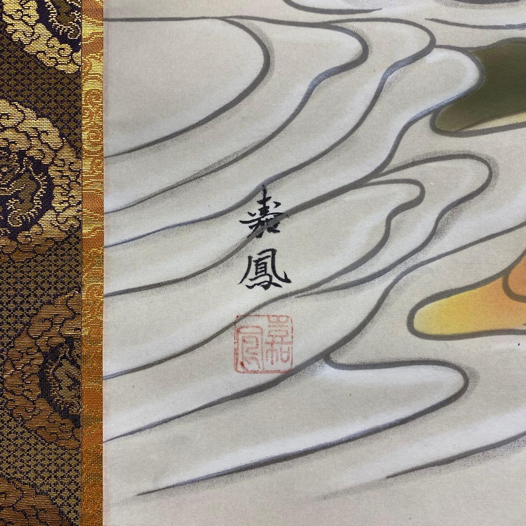 美品 掛け軸 有馬頼底作 龍頭観音画賛「瑞雲生五彩」相国寺 共箱 保証書付き