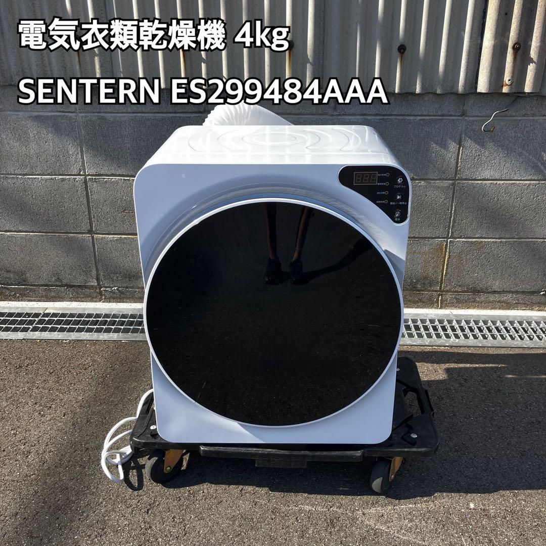 電気衣類乾燥機 4kg SENTERN ES299484AAA SENTERN 【UV除菌】4kg 衣類乾燥機 小型 小型衣類乾燥機 タッチパネル