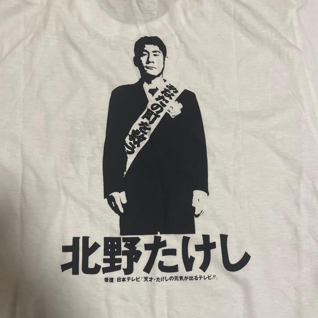 レア 元気が出るテレビ 北野武 ティシャツ - メルカリ
