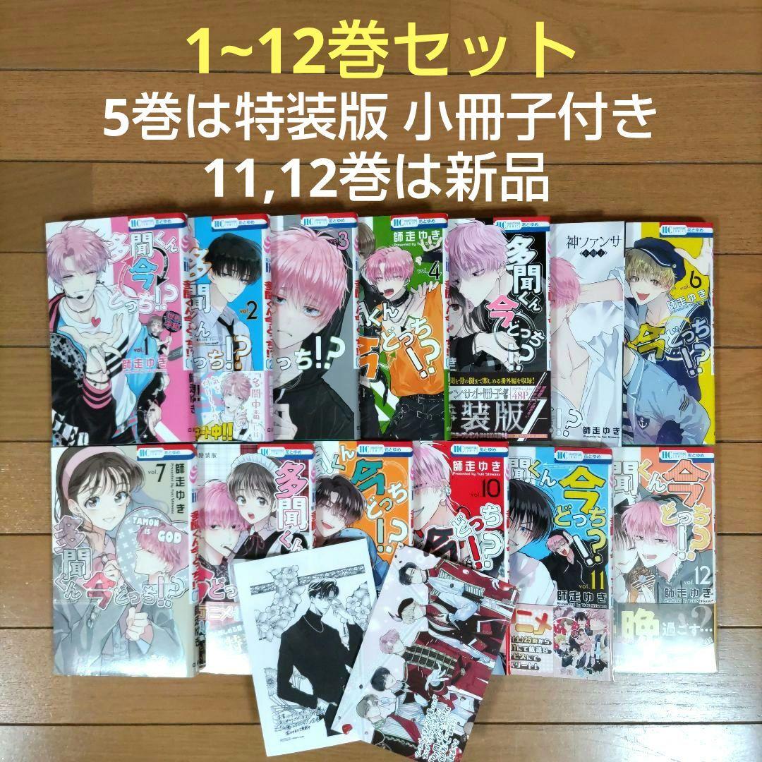 多聞くん今どっち！？ 1~12巻セット【5巻は特装版小冊子付き/新品2冊