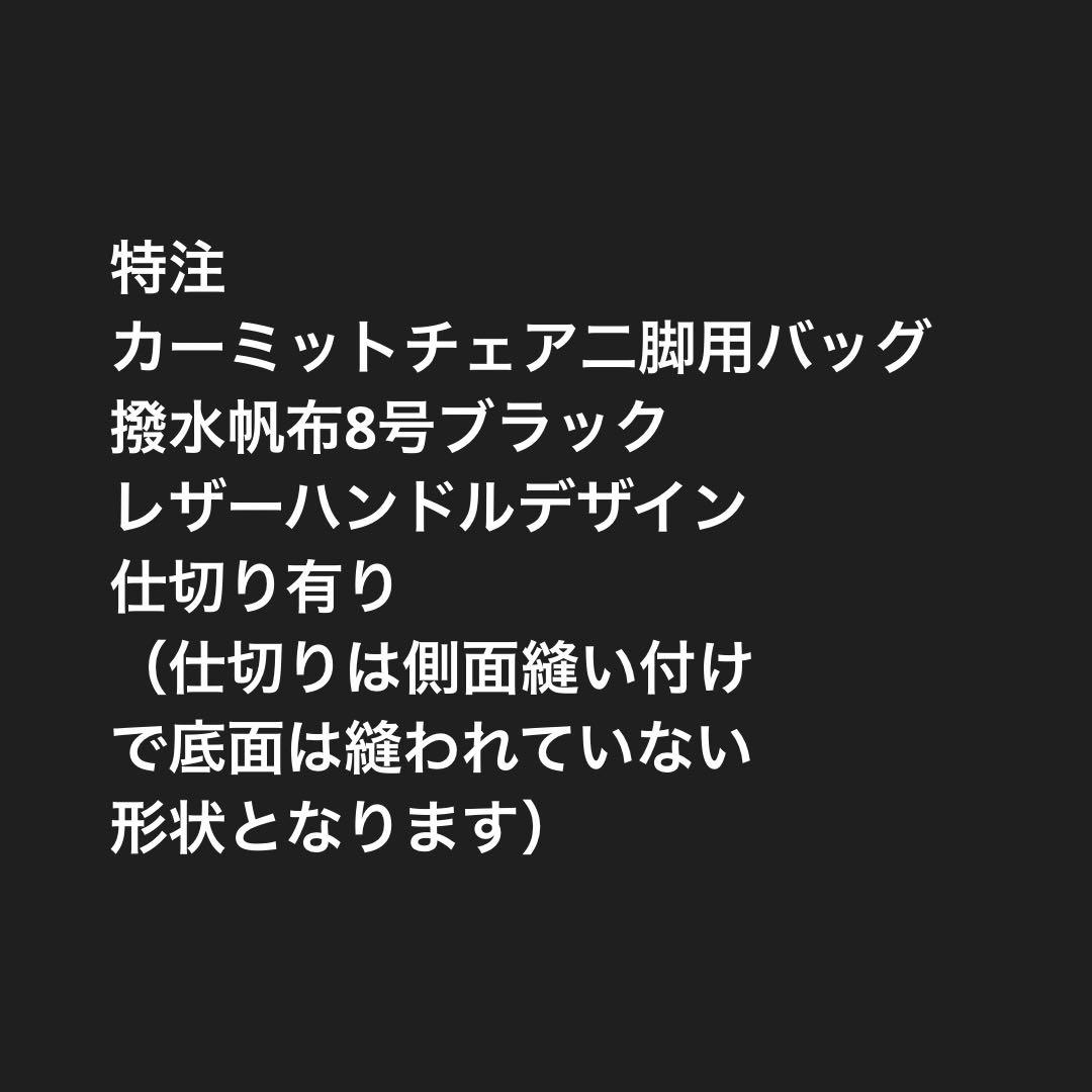 たかちゃん様KermitChair カーミットチェア二脚用バッグE 仕切り有
