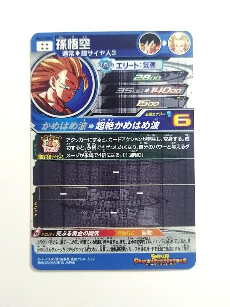スーパードラゴンボールヒーローズ SDBH BM11-SEC3 孫悟空