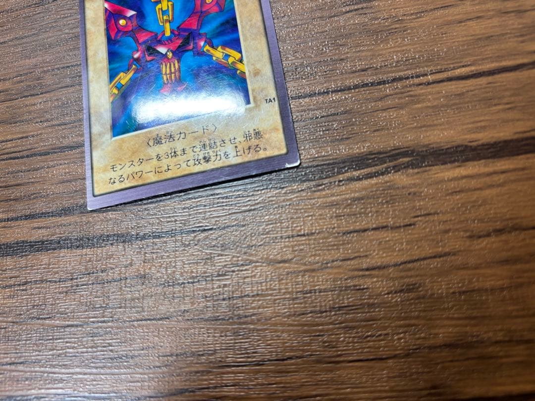 遊戯王 バンダイ版 邪悪なる鎖 TA1