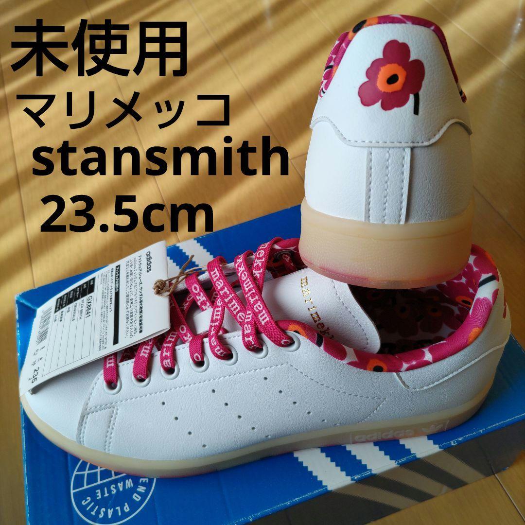 未使用☆23.5㎝☆マリメッコ☆スタンスミス☆アディダス - メルカリ