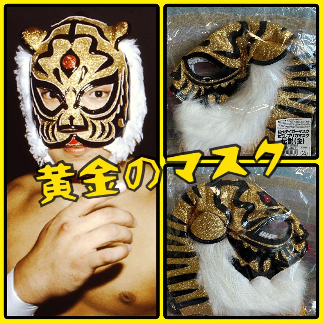 初代タイガーマスク 佐山聡 セミレプリカマスク伝説（金）黄金の虎 新
