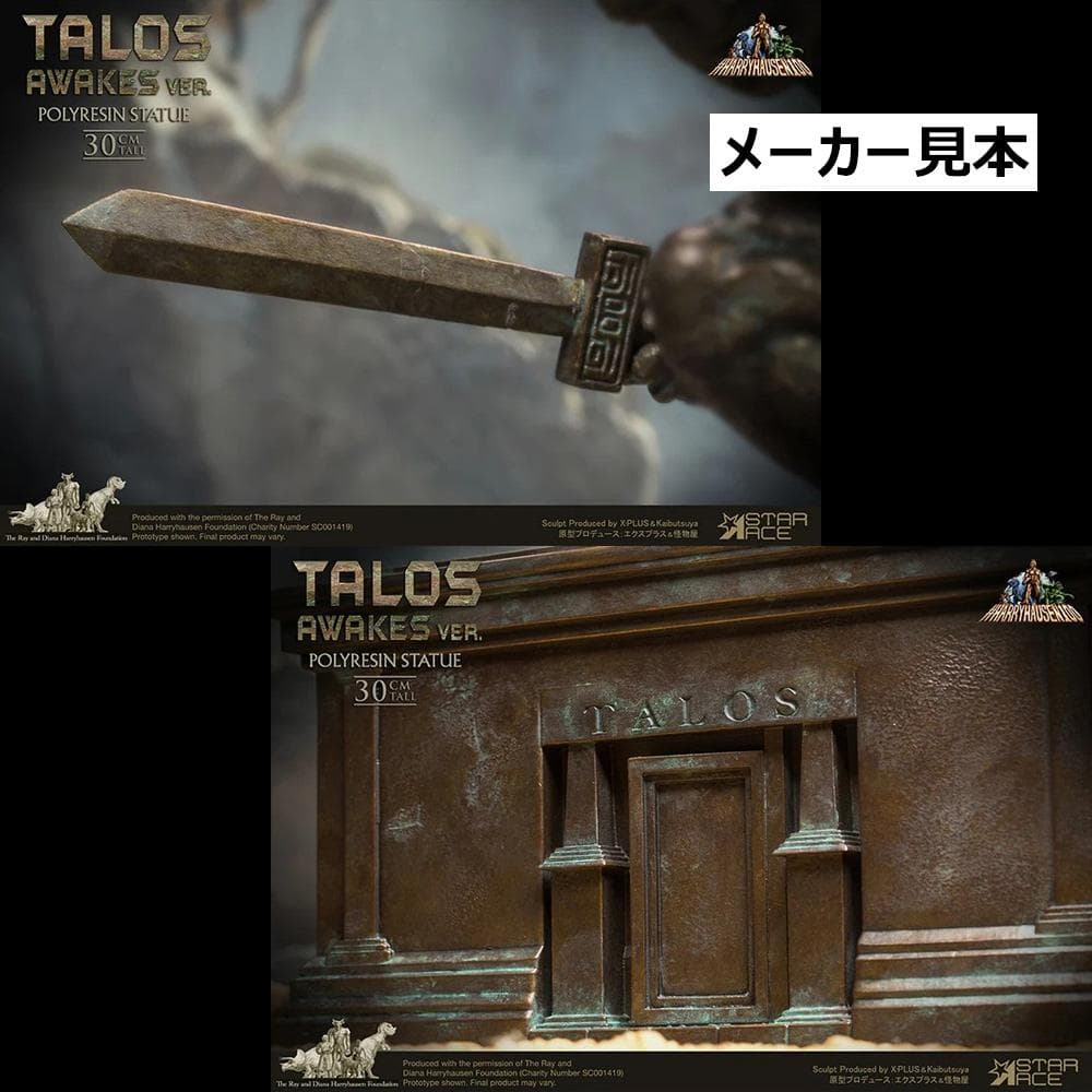 レイ・ハリーハウゼン【アルゴ探検隊の大冒険／タロス(目覚めVer.)】