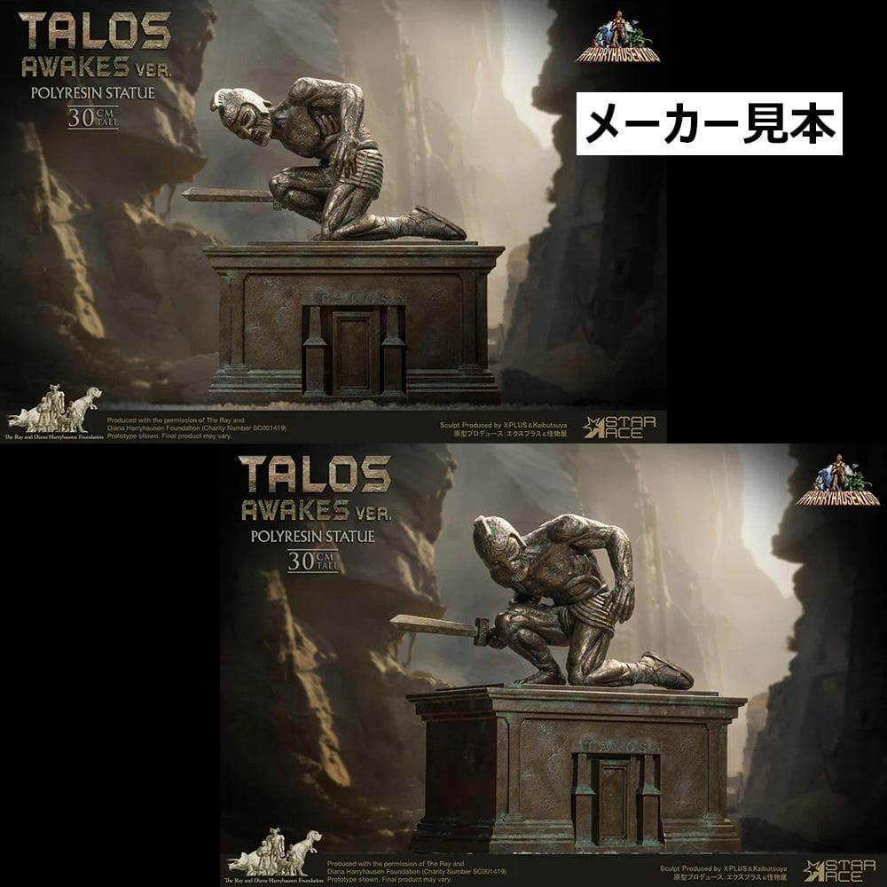 レイ・ハリーハウゼン【アルゴ探検隊の大冒険／タロス(目覚めVer.)】