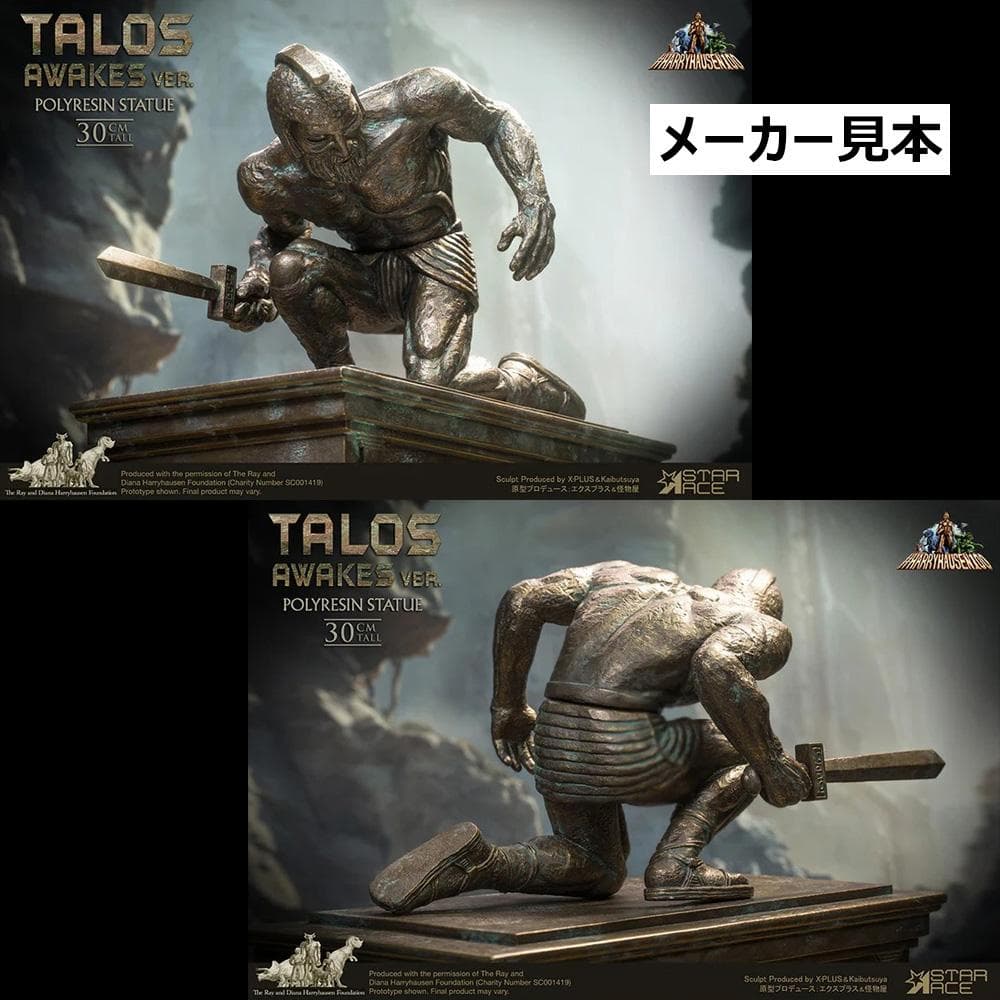 レイ・ハリーハウゼン【アルゴ探検隊の大冒険／タロス(目覚めVer.)】