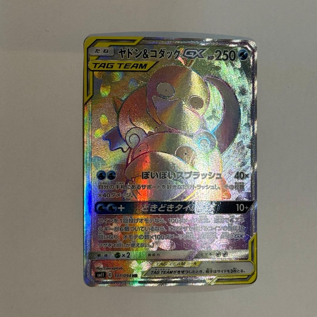 ヤドン&コダックGX HR SM11 ミラクルツイン 107/094 - メルカリ