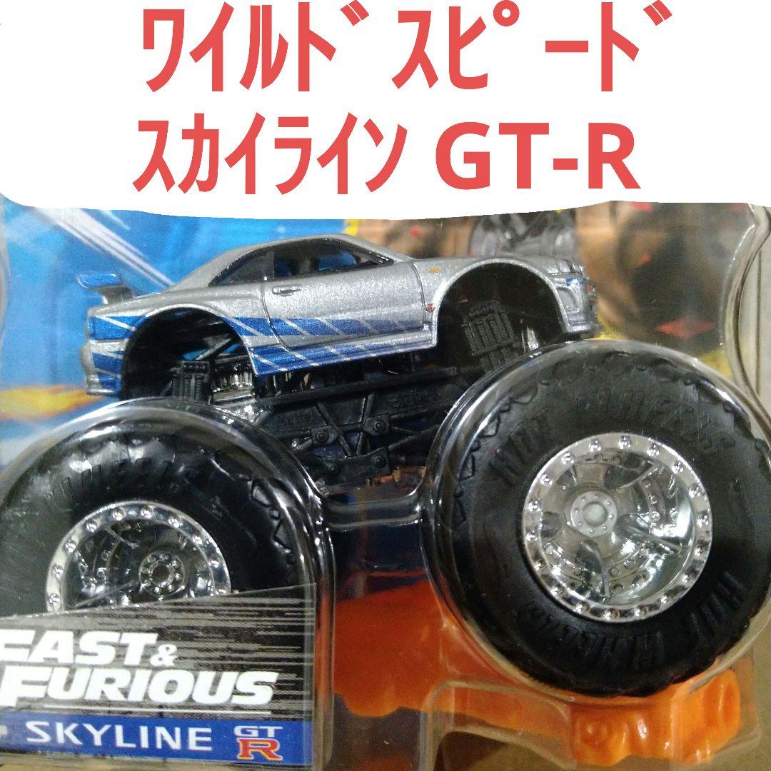 ホットウィール モンスタートラック ワイルドスピード スカイライン GT