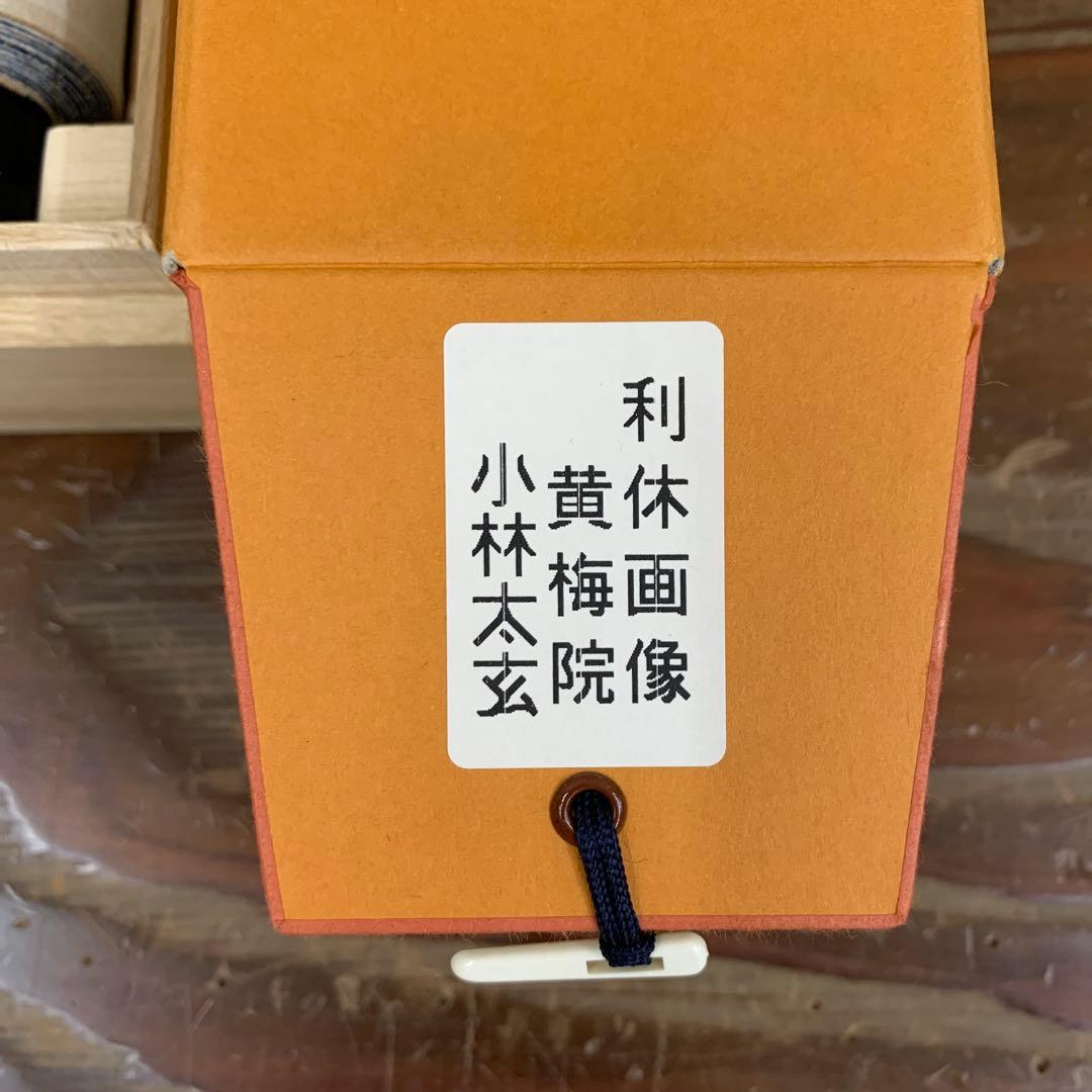 美品 掛け軸 黄梅院 小林太玄作 利休画賛 共箱 縁起物 禅語