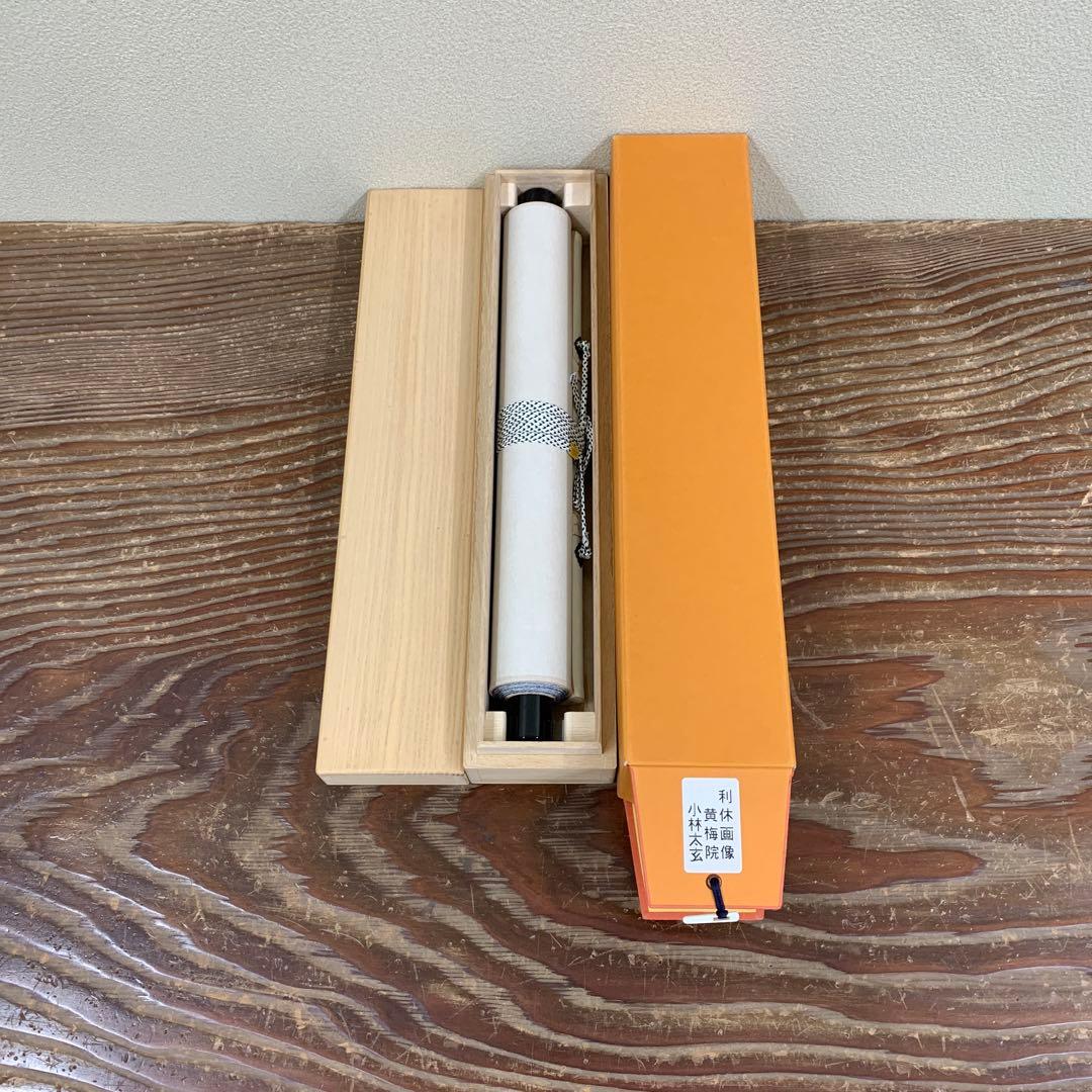 美品 掛け軸 黄梅院 小林太玄作 利休画賛 共箱 縁起物 禅語