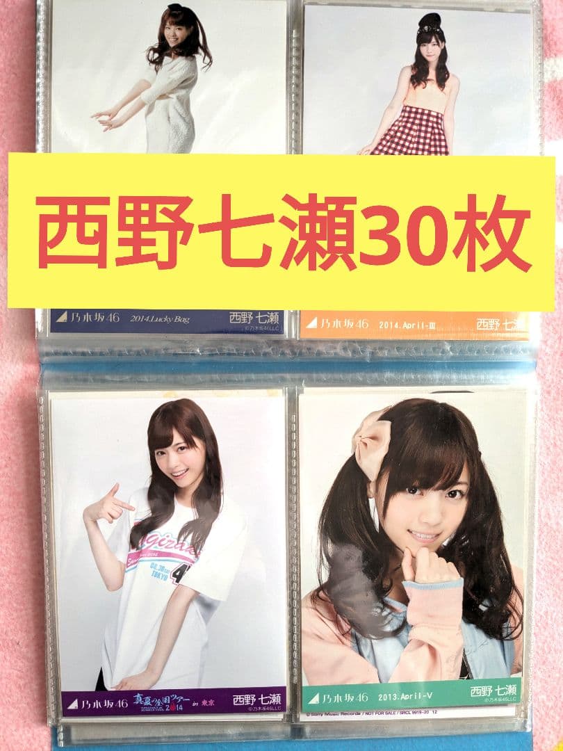早い者勝ち】乃木坂46 西野七瀬 生写真30枚 - メルカリ