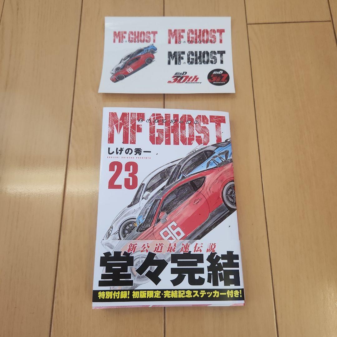 MFゴースト(23) 最新 完結 ステッカー付き - メルカリ