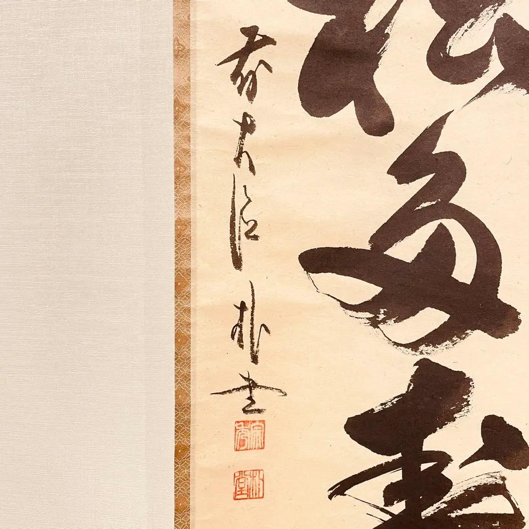 2979 佐藤朴堂 「青松多寿色」 共箱 肉筆 大徳寺 禅語