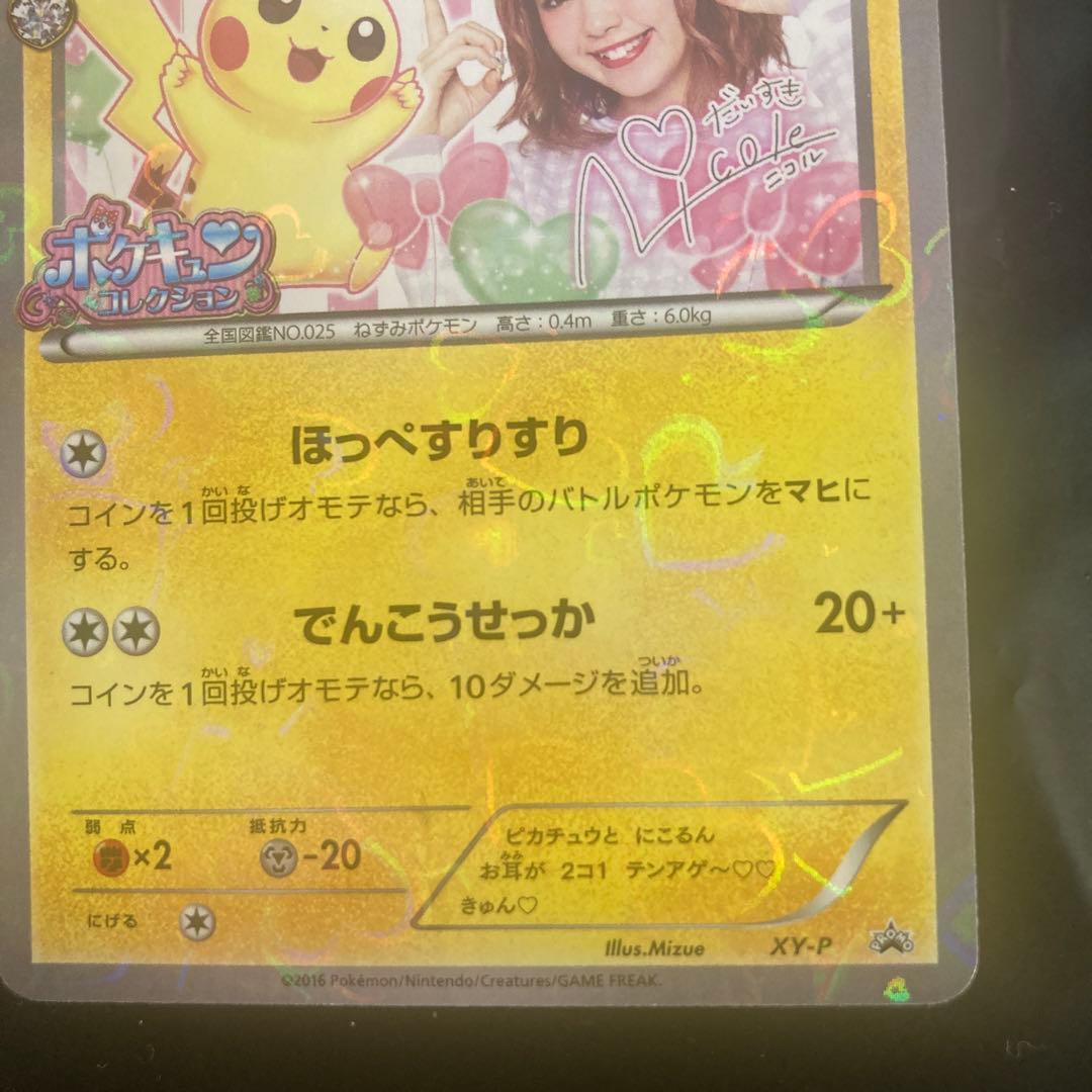 ポケモン□ピカチュウ□ポケキュンand藤田ニコル□コラボカード