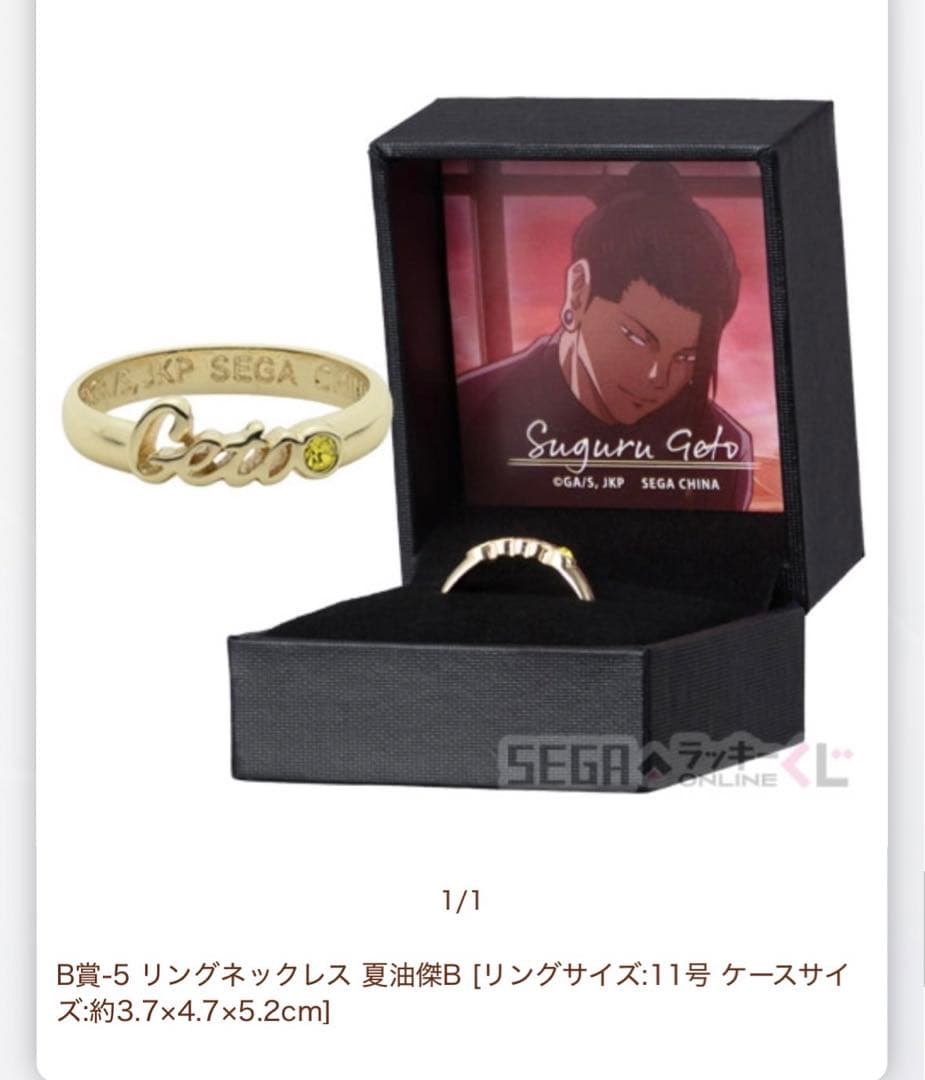 呪術廻戦 セガラッキーくじオンライン B賞 リングネックレス 夏油傑