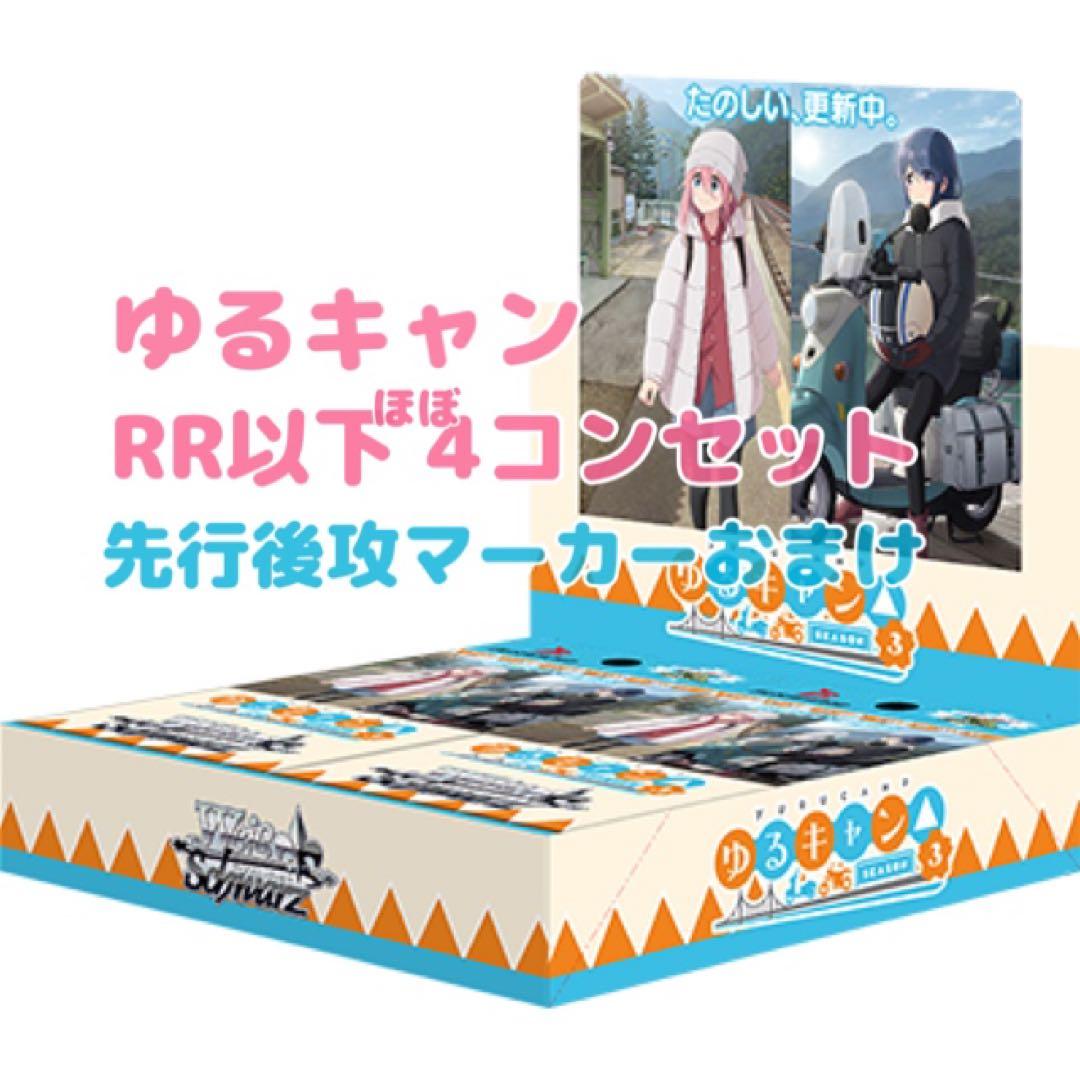 ヴァイスゆるキャンRR以下4コン先行後攻カード