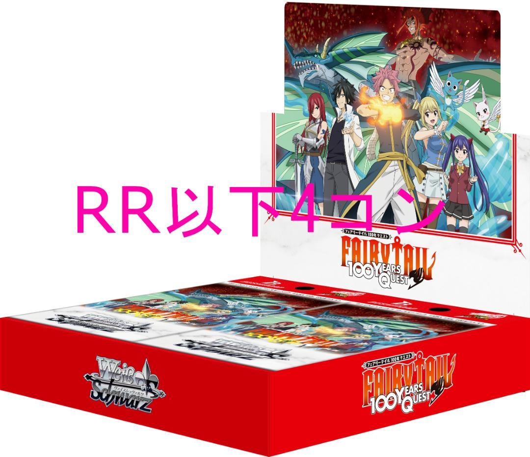 ヴァイスフェアリーテイルRR以下4コンセット