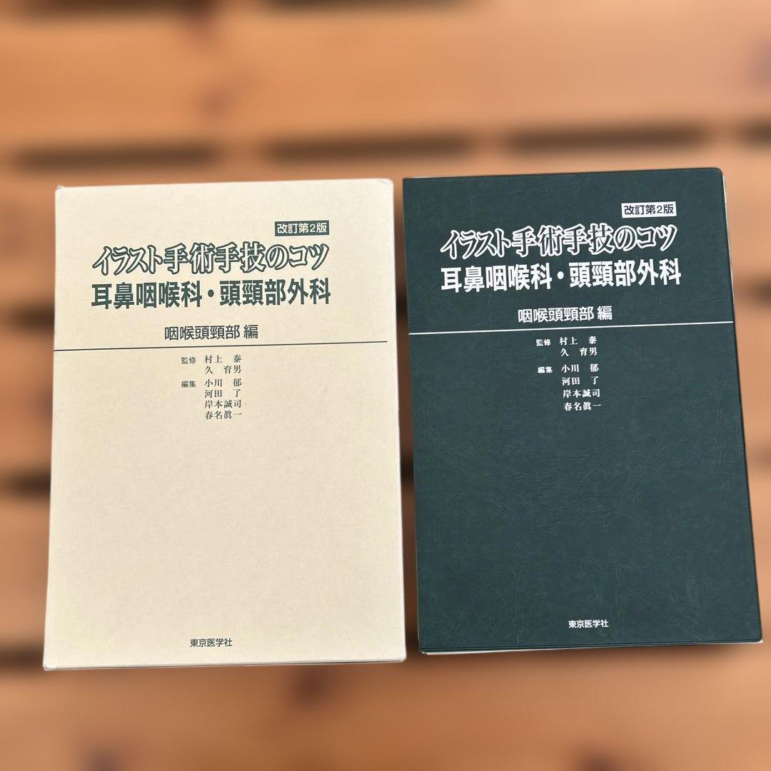 イラスト手術手技のコツ 耳鼻咽喉科・頭頸部外科 咽喉頭頸部編 商品詳細ページ | メディカルブックセンター