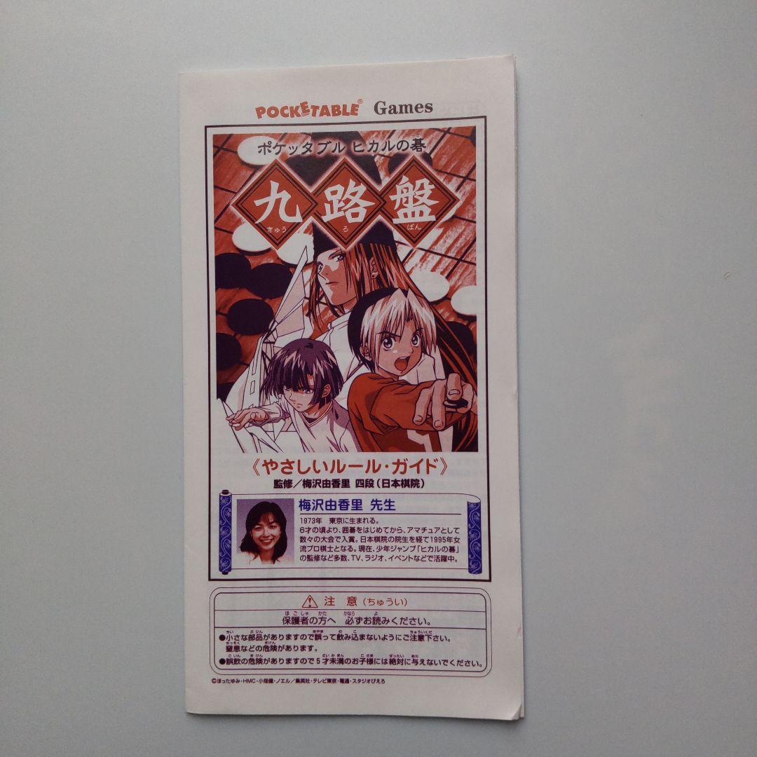 ヒカルの碁 ポケッタブル マグネット版 九路盤 - メルカリ