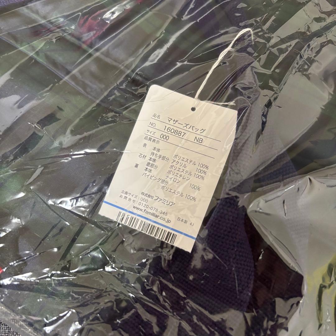 新品未使用 familiar ファミリア ブラックウォッチ マザーズバック