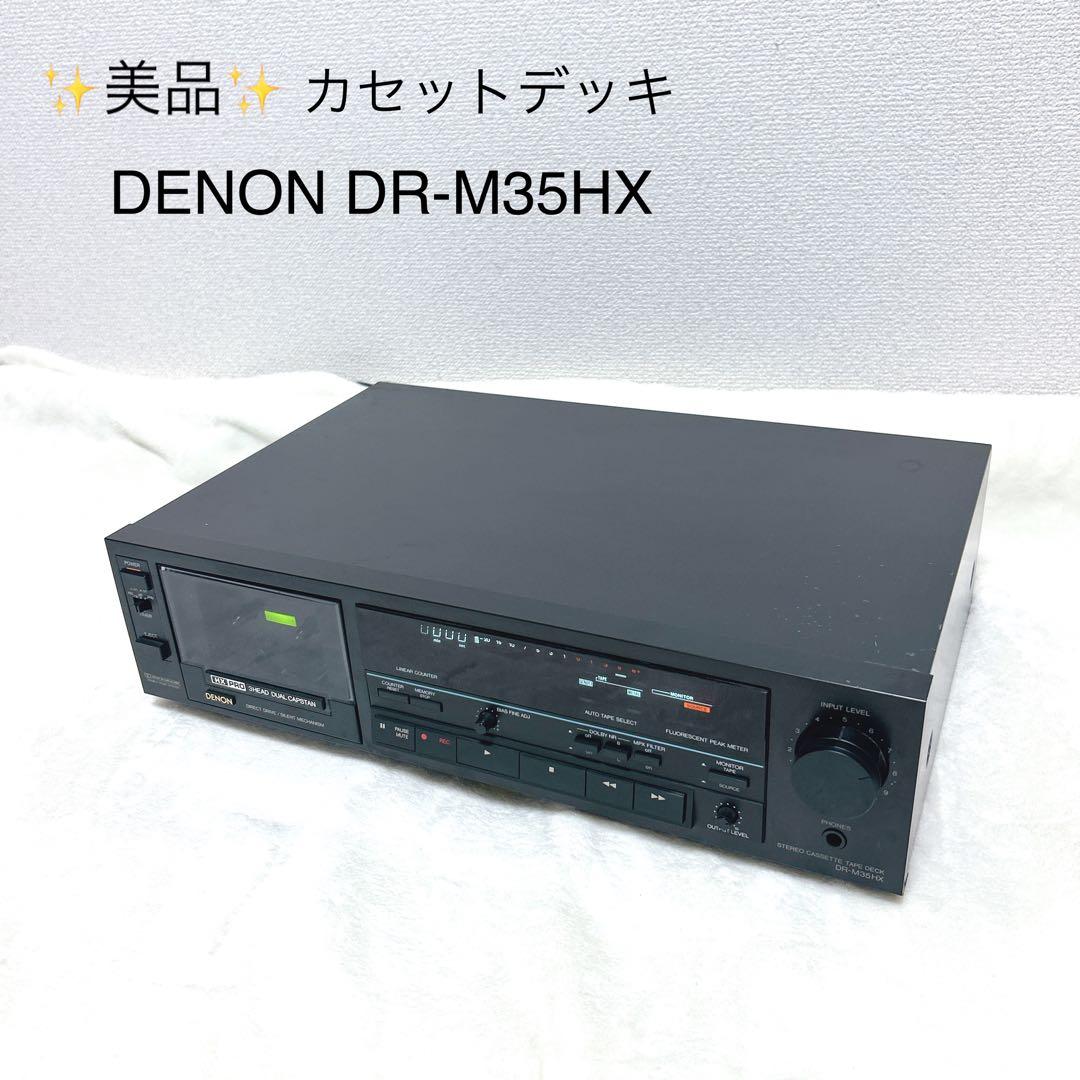✨美品✨レア　名機　DENON DR-M35HX カセットデッキ デノン / デンオン(DENON)|カセットデッキ|【ハードオフ公式通販】オフ