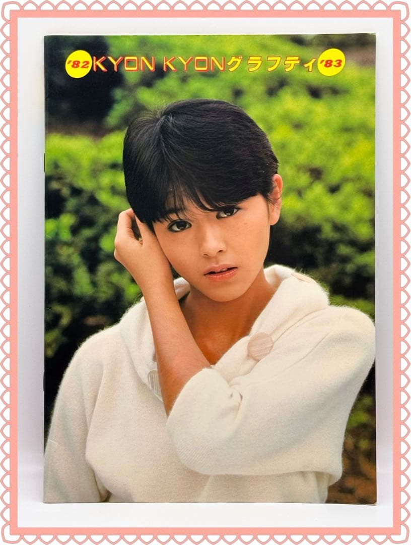 小泉今日子パンフ 2セット82KYON KYONグラフティ83パンフレットセット