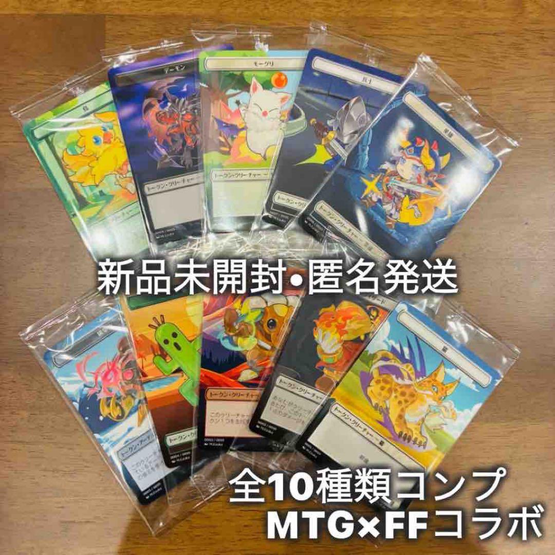 新品未開封:ファミマ限定】MTG×FF プラトークン 全10種コンプ - メルカリ