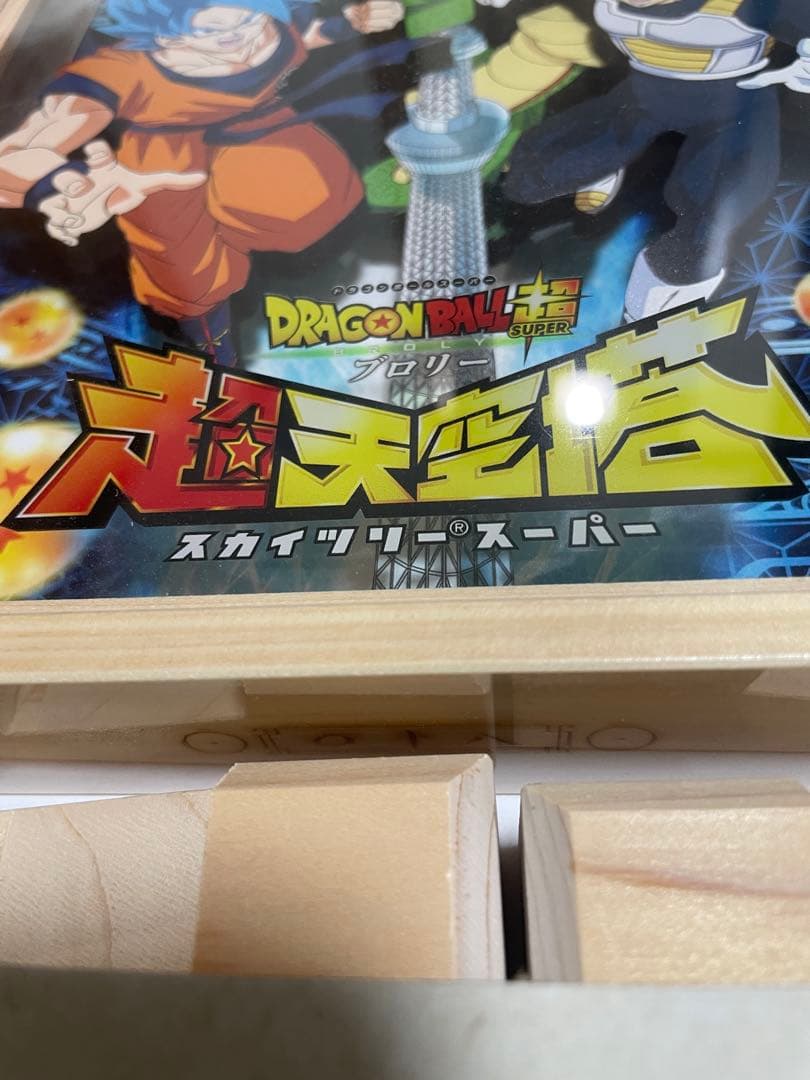 【100個限定】ドラゴンボール超ブロリー×超天空塔スカイツリー