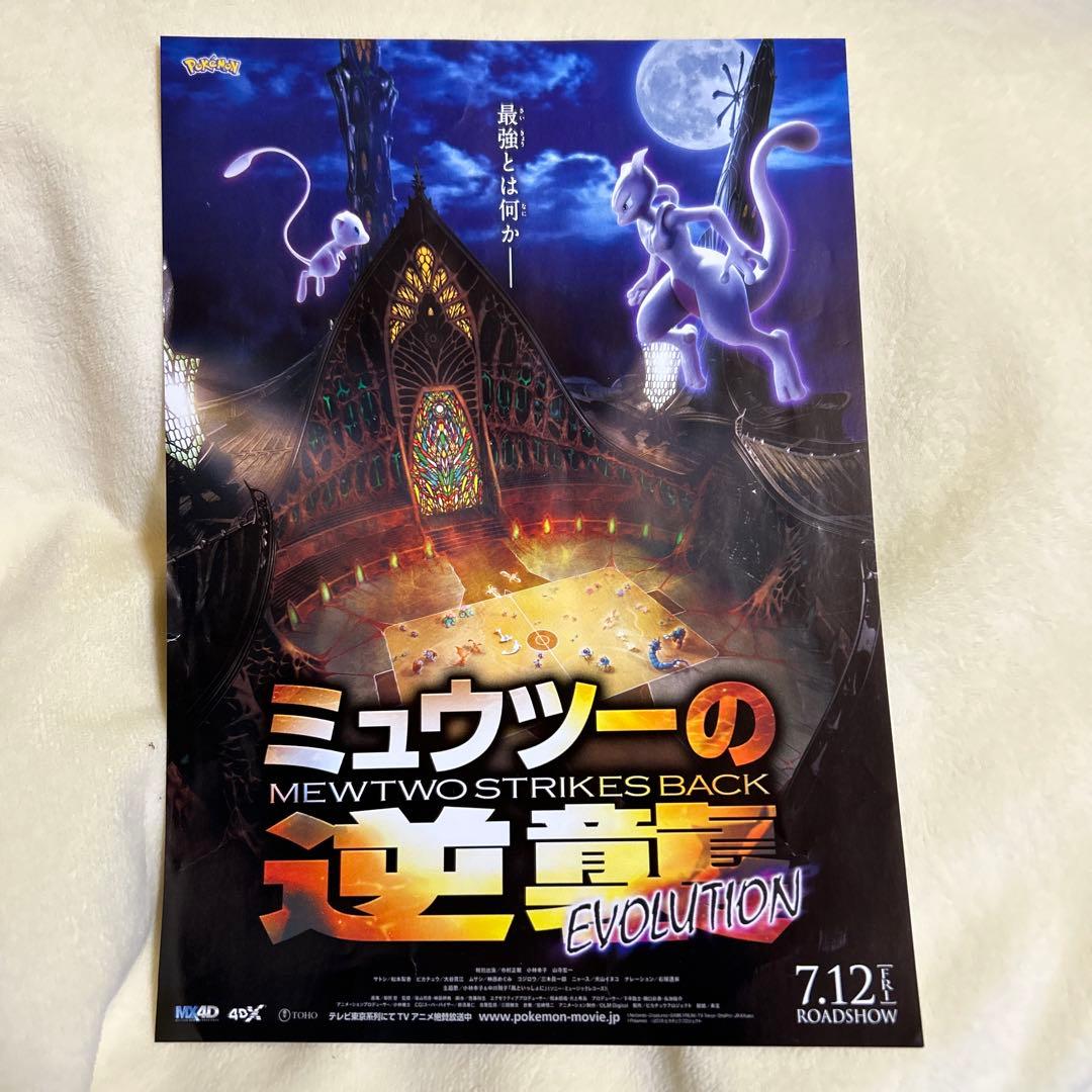 ミュウツーの逆襲 エボリューション 映画公開前告知ポスター - メルカリ