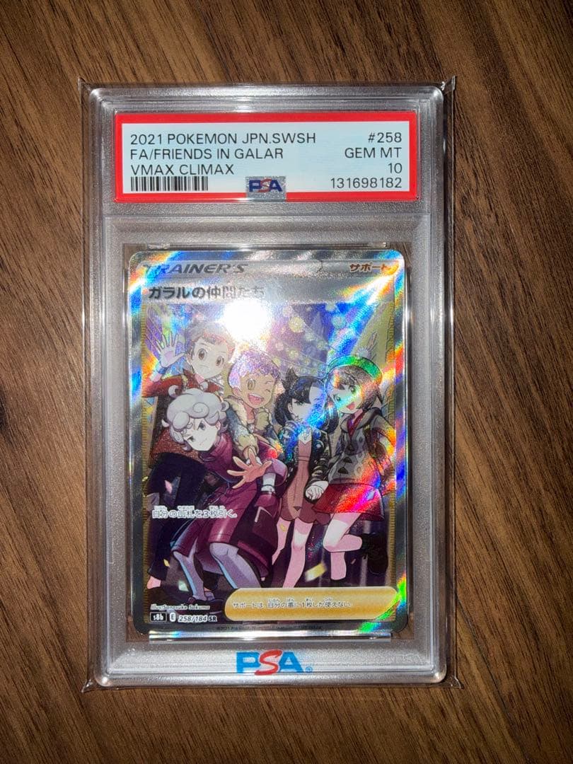 ポケモンカード　ガラルの仲間たち　PSA10 PSA10(難あり)】ガラルの仲間たち SR (258/184) [S8B] の通販・買取