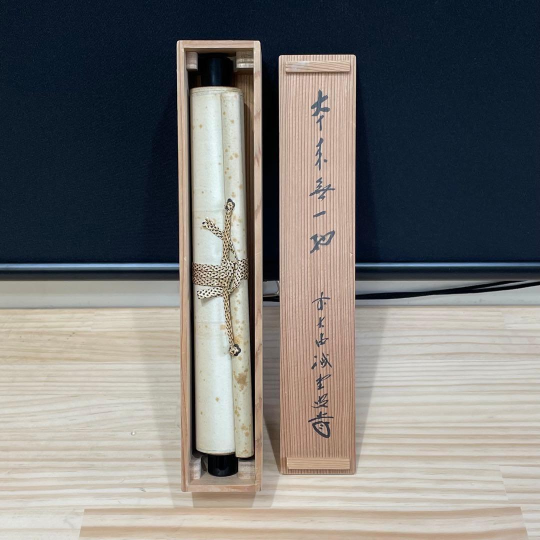 4105 藤井誡堂「本来無一物」 共箱 肉筆 紙本 掛軸 臨済宗 大徳寺 禅語