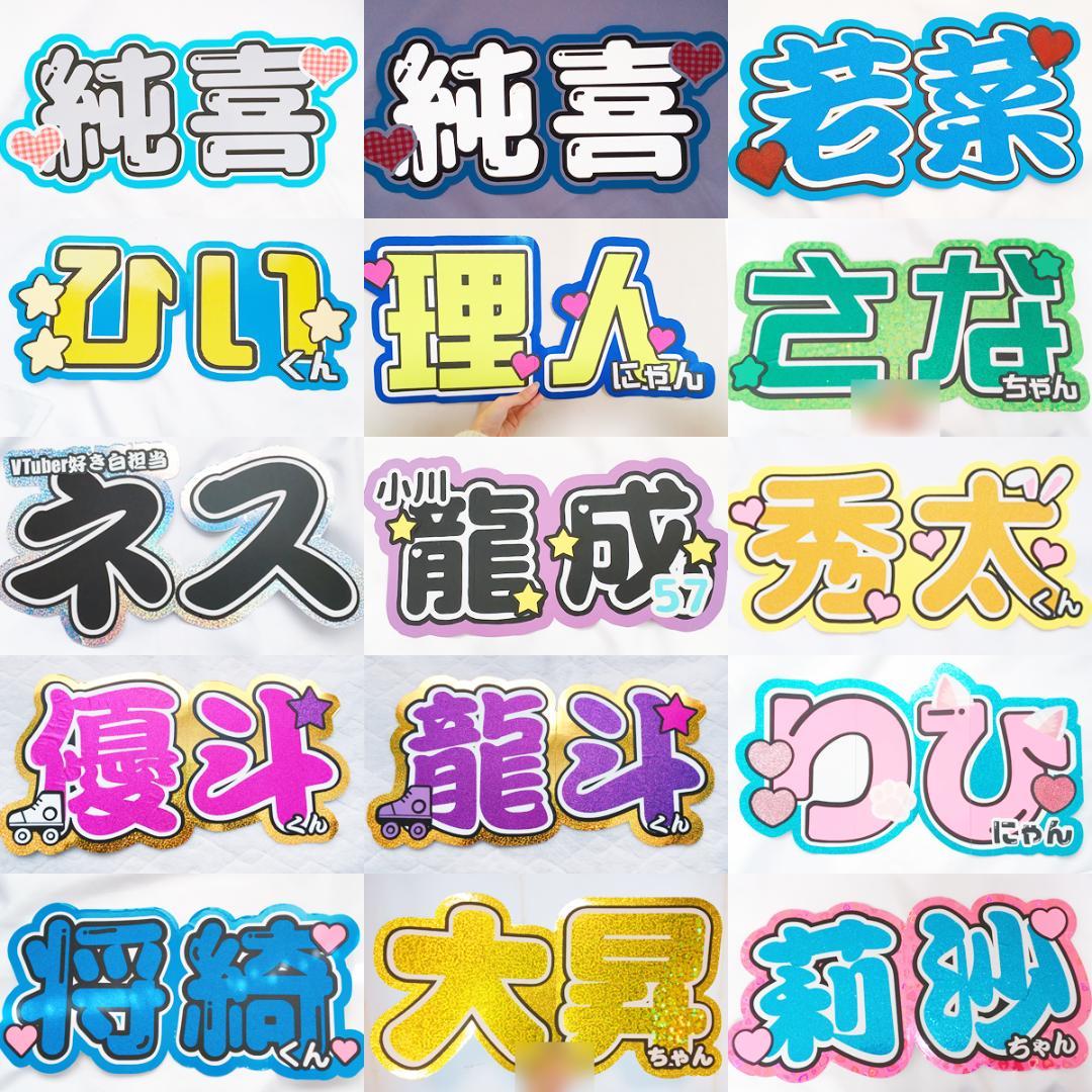 【お急ぎ代無料】【001】お名前 うちわ文字 ネームボード オーダー受付中②