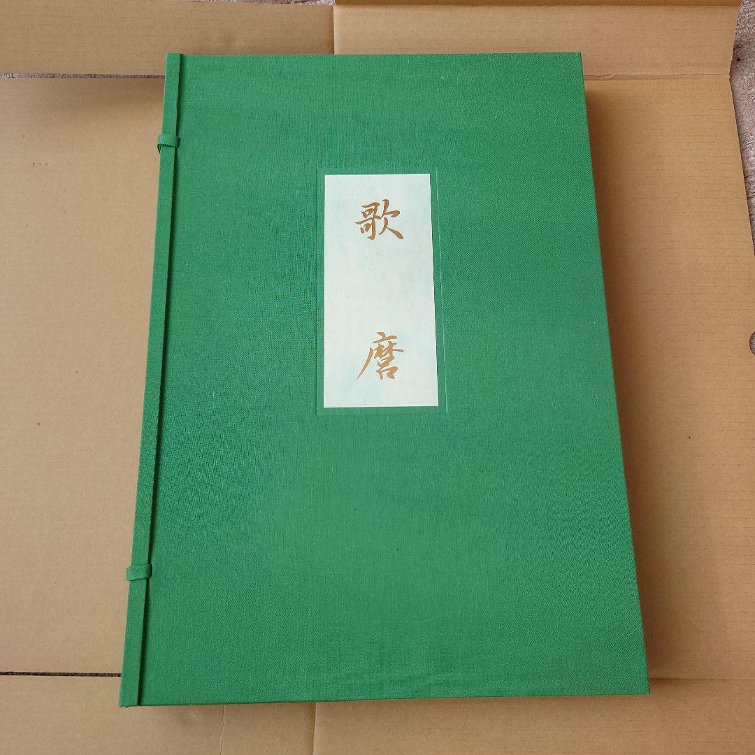 歌麿 浮世絵 画集 北海道新聞社 版画印刷 - メルカリ