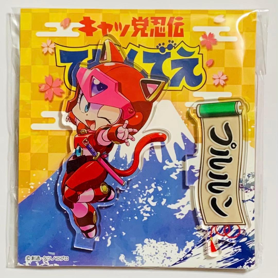 キャッ党忍伝てやんでえ 30周年記念アクリルフィギュア プルルン
