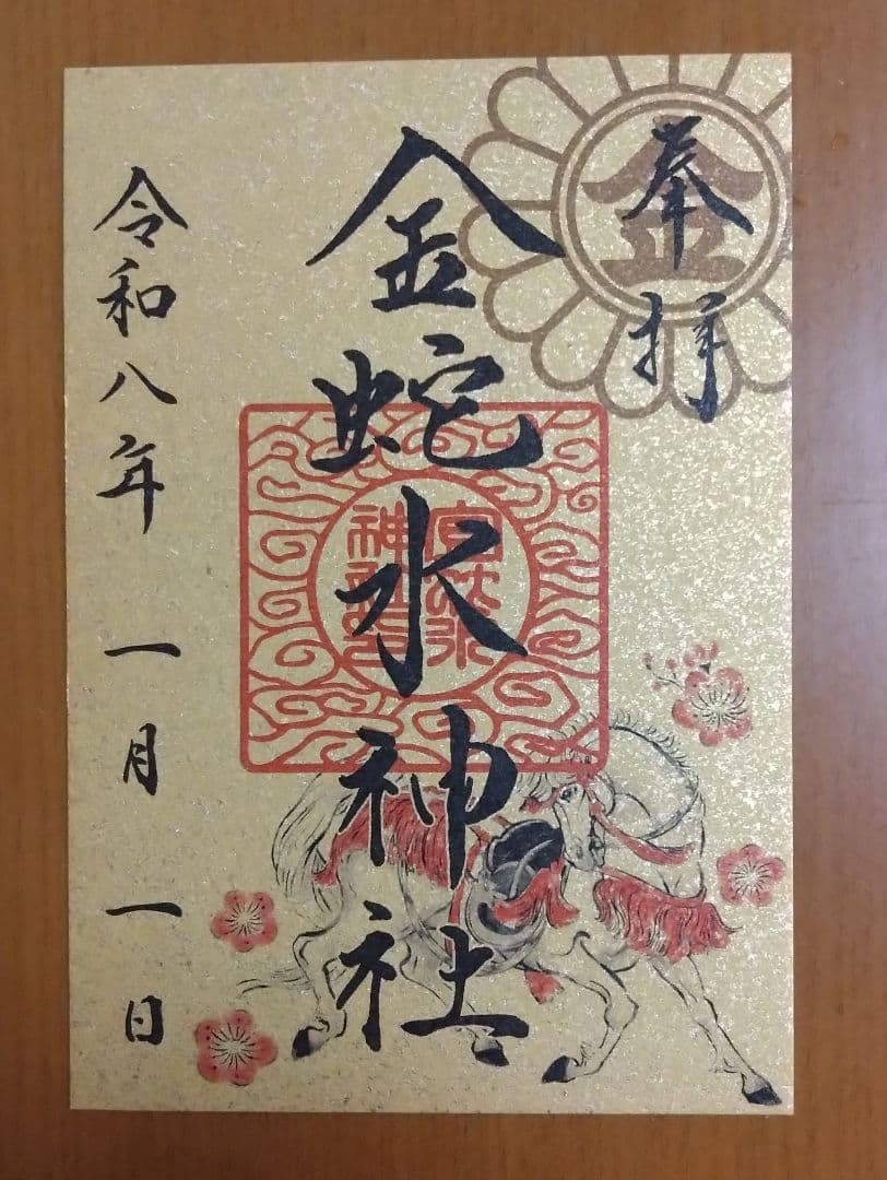 金蛇水神社 午歳 御朱印帳 - メルカリ