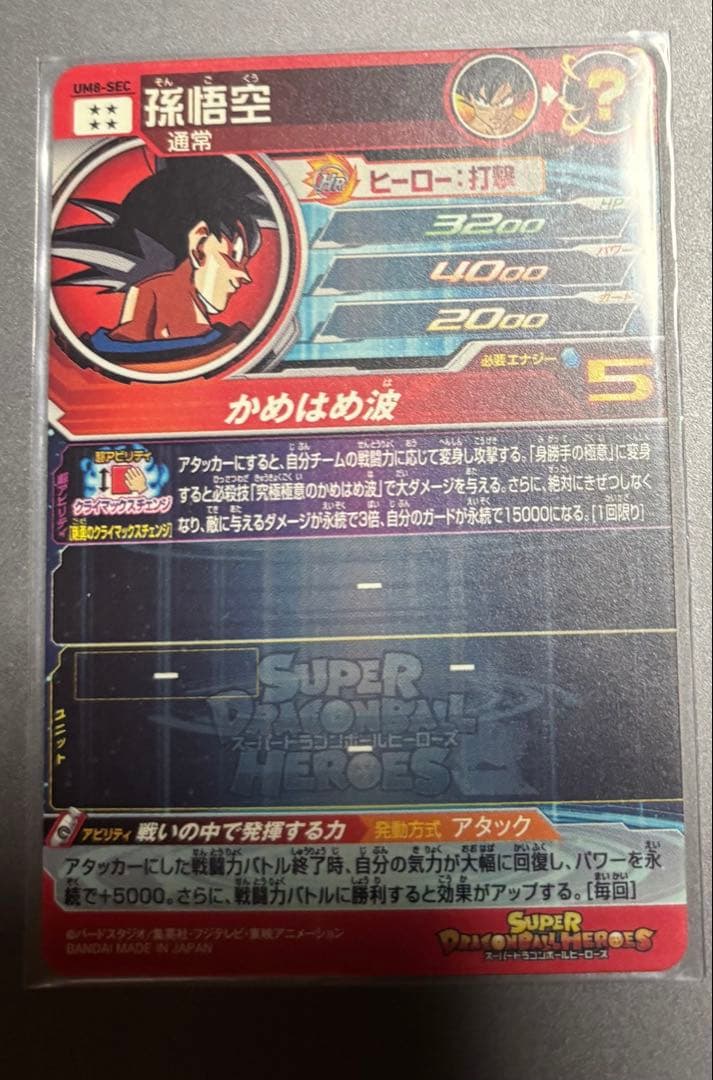 美品 UM8-SEC 孫悟空 クライマックスチェンジ　神イラスト