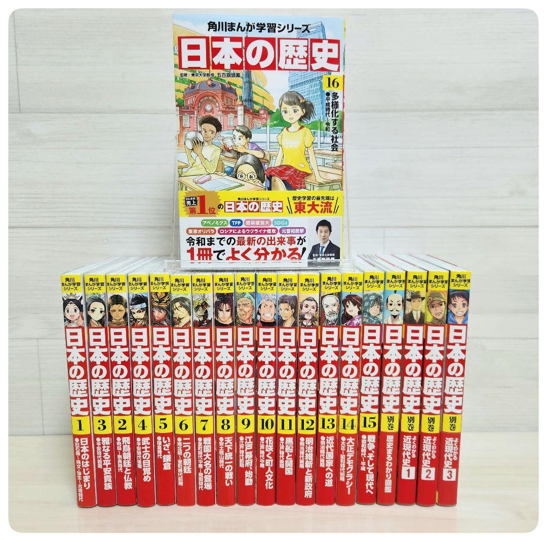 角川まんが学習シリーズ 日本の歴史全16巻+別巻4冊セット - メルカリ
