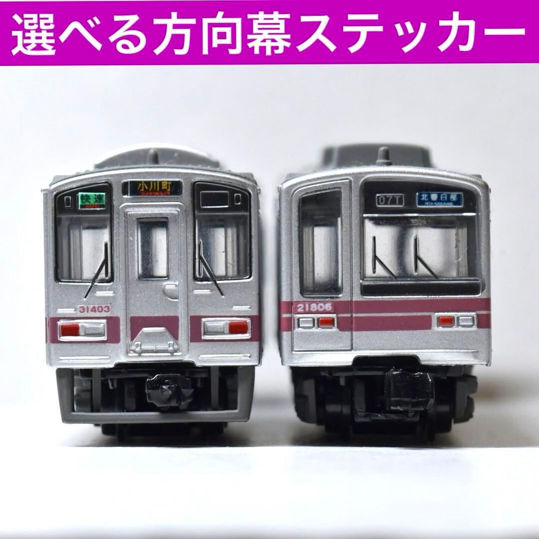 選べる方向幕ステッカー メルカリ 東武20000・30000系 Bトレ 他寸法可