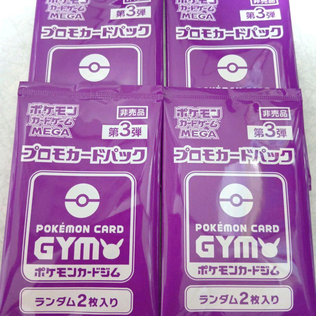 ポケカ 第3弾 未開封 プロモ ジム 非売品 4パック - メルカリ