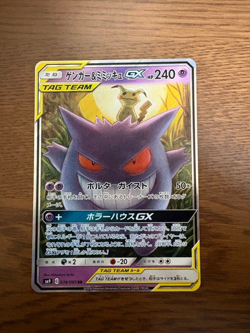 【美品】ゲンガーsミミッキュGX rr PSA9鑑定済〕ゲンガー＆ミミッキュGX【RR】{038/095}