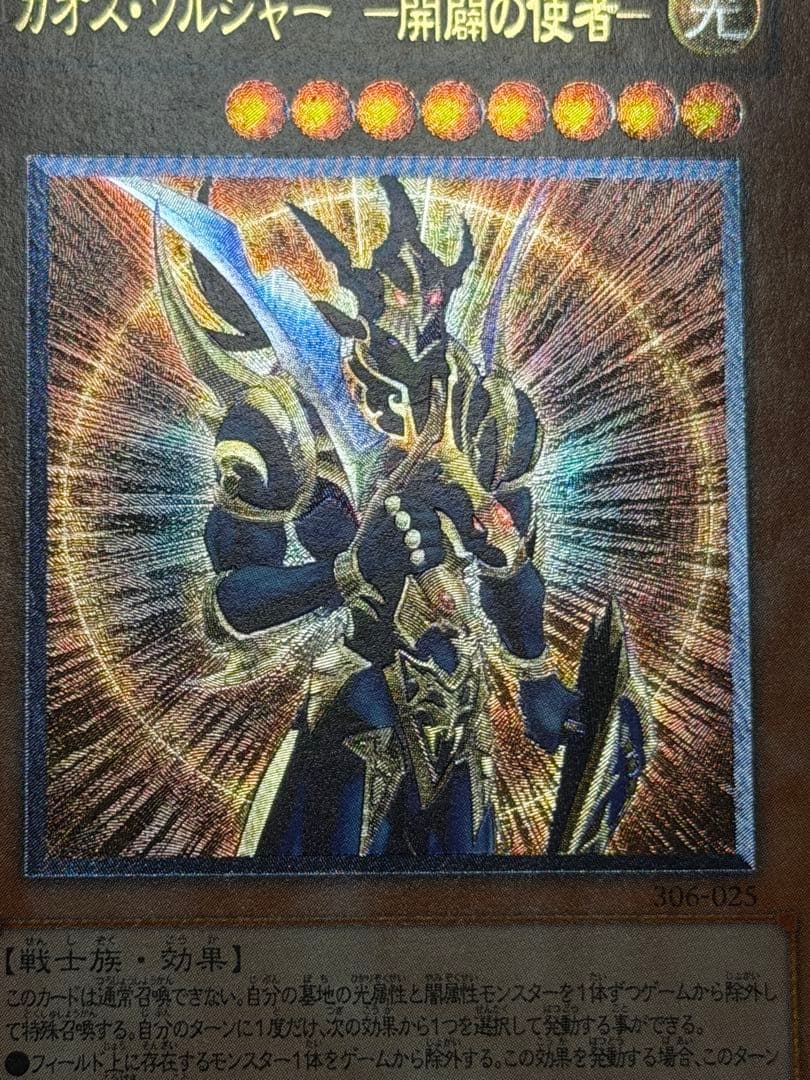 え*ー様 【極美品】カオス・ソルジャー　開闢の使者　レリーフ